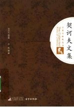 <em>契<em>诃夫</em></em>文集