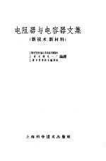 电阻器与电容器文集  新<em>技术</em>、新材料