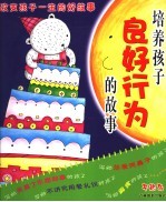 改变孩子一生的好故事  培养孩子良好行为的故事