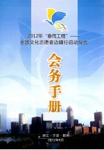 <em>2012</em>年“春雨工程”  全国文化志愿者边疆行启动仪式会务<em>手册</em>