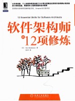 软件架构<em>师的</em>12<em>项</em><em>修炼</em>