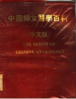 中国<em>妇女</em>医学百科  中文版