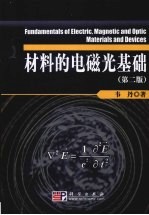 材料的<em>电磁</em>光<em>基础</em>
