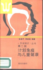 计划免疫与儿童健康