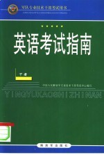 英语考试指南  下