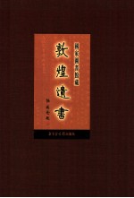 国家图书馆<em>藏</em><em>敦煌</em>遗书  第84册