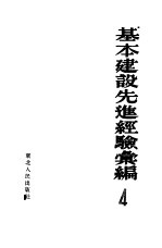 基本建设先进经验汇<em>编</em>  第四册