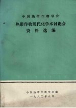 中国热带作物<em>学会</em>热带作物现代化学术讨论会资料选编