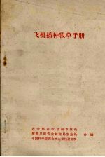 <em>飞机</em>播种牧草<em>手册</em>