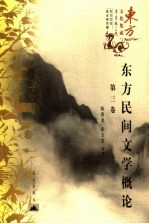 东方民间文学概论  第3卷