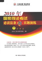 2010年国家司法<em>考试</em>必读法条与真题演练  7  经济法