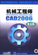 机械工程师CAD 2006  普及版