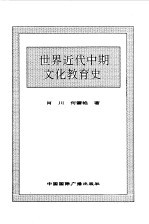 <em>世界</em>全史  <em>世界</em>近代中期文化教育史