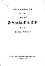 中华人民共和国水文年鉴  19<em>7</em>3  第4卷  黄河流域水文资料  第<em>7</em>卷
