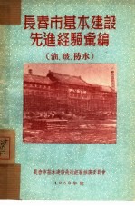 <em>长春</em>市基本建设先进经验汇编：油、玻、防水