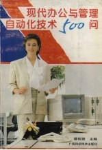 现代办公与<em>管理</em><em>自<em>动化</em></em>技术500问