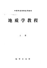 地质学教程  上