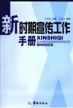 新时期宣传工作手册  下