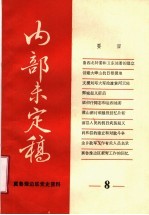 冀鲁豫边区<em>党史</em>资料  内部未定稿  第8期