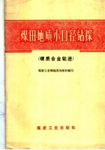 煤田地质小口径钻探  硬质合金<em>钻进</em>