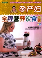 宝贝书系  84  孕产妇全程营养饮食方案