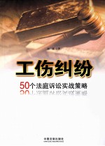 工伤纠纷  50个法庭诉讼实战策略