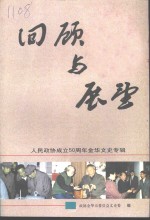金华<em>文史</em>专辑  回顾与展望  人民<em>政协</em>成立五十周年