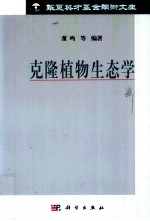 克隆<em>植物</em>生态学