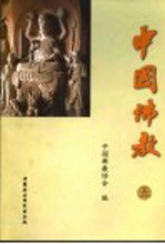 <em>中国</em>佛教  5
