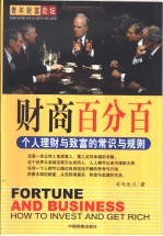 财商百分百  个人理财与致富的常识与规则