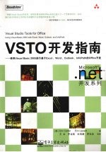 VSTO<em>开发</em><em>指南</em>  使用<em>Visual</em> <em>Basic</em> 200<em>5</em>进行基于Excel、Word、Outlook、InfoPath的Office<em>开发</em>