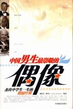 中国男生最崇敬的偶像  杰出中学生一生的激励经典