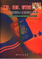 工作、生活、学习在<em>美</em>国  顺利进入<em>美</em>国法律指南