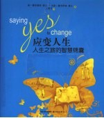 应变人生  人生之旅的智慧锦囊