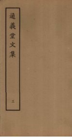 通义堂<em>文集</em>  <em>3</em>