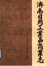 济南市日用工业品商业志  1848-1985