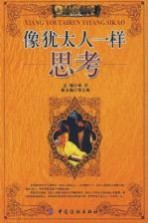 像<em>犹<em>太人</em></em>一样思考