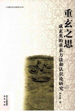 重玄<em>之思</em>  成玄英<em>的</em>重玄方法和认识论研究