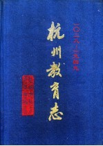杭州<em>教育</em>志 一O二八-1949