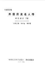 外国历史名人<em>传</em>  现代部分  <em>下</em>
