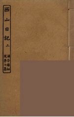 西山日记  3