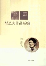 <em>郁<em>达夫</em></em>作品新编
