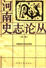 <em>河南</em>史志论丛  第1辑