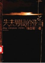 失去<em>男</em>根的亚当