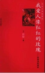 我爱人像红红的玫瑰  <em>彭斯</em>诗歌精选