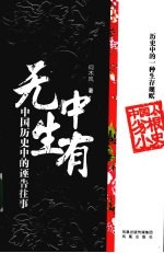 无中生有  中国历史中的诬告往事