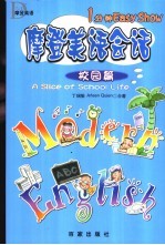 <em>摩登</em>美语会话  1分钟Easy Show  校园篇