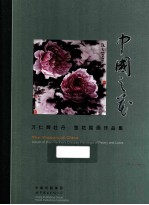 <em>中国</em>之花  万仁辉牡丹  莲花国画作品集