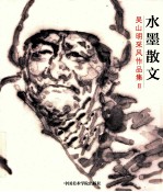 吴山<em>明</em>采风作品集  2  水墨散文