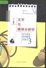 文学与精神分析学